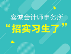 【实习就业】容诚事务所招实习生了！至少1个月，有实习证明！