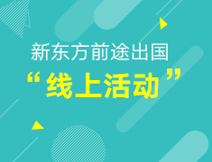 【全面来袭】新东方前途出国线上活动