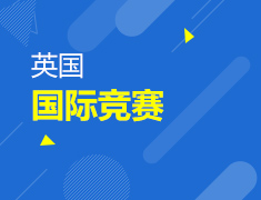 国际竞赛新赛季规划