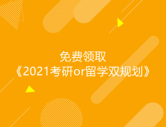 免费领取《2021考研or留学双规划》