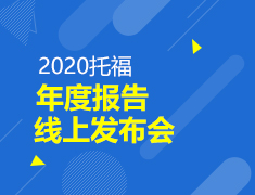 2020托福年度报告线上发布