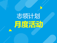 1月志领计划