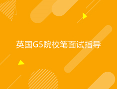 英国|G5院校笔面试指导