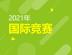 2021国际竞赛宝典
