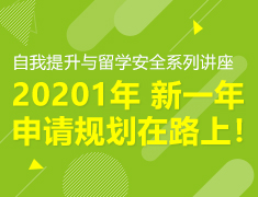 美国中学|自我提升与留学安全系列讲座