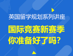 英国留学规划——国际竞赛新赛季，你准备好了吗