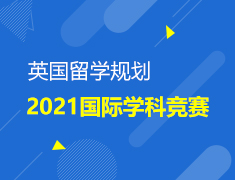 2021国际学科竞赛规划日历