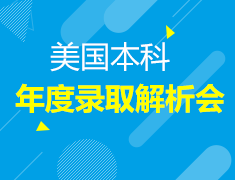 美国本科年度录取解析会
