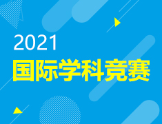 2021年国际学科竞赛「赛事月历」