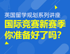 英国|国际竞赛新赛季，你准备好了吗？