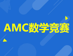 英国|AMC国际数学竞赛