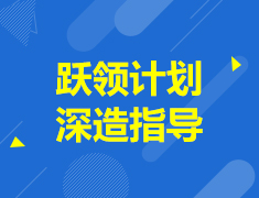 英国硕士|跃领计划深造指导
