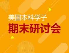 1.10|美本学生录取梦校指导