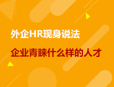 美研|外企HR现身说法-什么样的人才是企业青睐的？