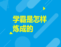 1.2|学霸是怎样炼成的