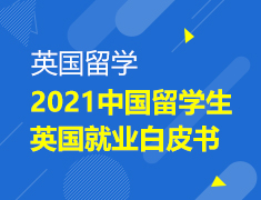 2021中国留学生英国就业白皮书发布会