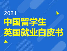 英国|中国留学生英国就业白皮书
