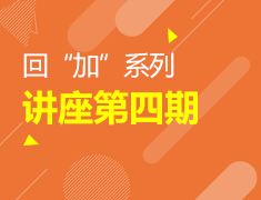 1.17|【加拿大】回”加“系列第四期