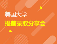 1/10 美本早申分享会