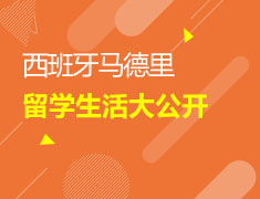 1/13 马德里留学生活