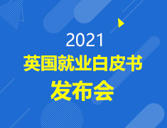 2021中国留学生英国就业白皮书发布会