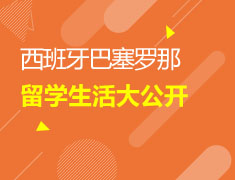 1/20 西班牙留学生活
