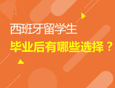 1/27 西班牙留学毕业选择