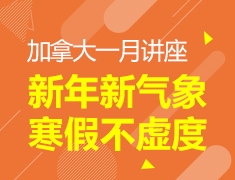 CA新年新气象 寒假不虚度