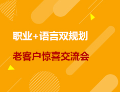 美研|职业与语言双规划-老客户惊喜交流会