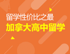 1.9|留学性价比之最—加拿大高中留学