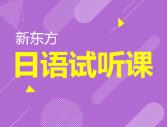 1.9|日语试听课