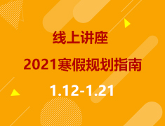 线上直播|2021本科与研究生寒假规划指南