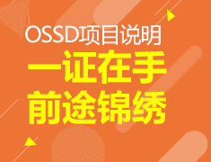 1.10| 一证在手，锦绣前途-OSSD项目说明