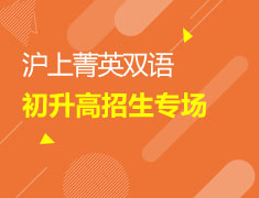 1/16 沪上菁英双语专场