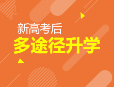 1.9丨高考后多途径录取梦校策略