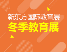 1.23丨新东方冬季教育展