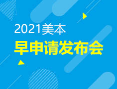 2021美本早申请发布会