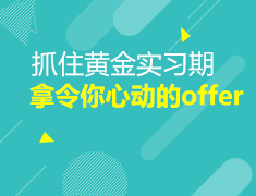 1.07澳新如何规划你的实习？