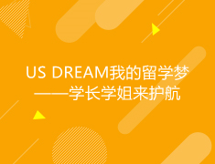 美国|US DREAM我的留学梦——学长学姐来护航
