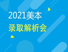 1.9丨2021美国本科年度录取解析会