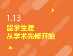 1.13丨留学生涯从学术先锋开始