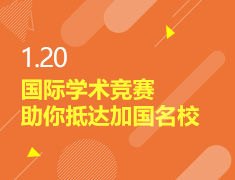 1.20丨加拿大留学学术竞赛项目