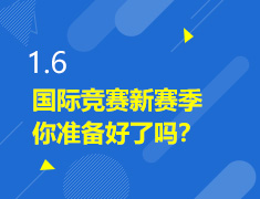 1.6丨英国国际竞赛新赛季