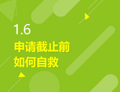 1.6丨美高申请截止前如何自救？