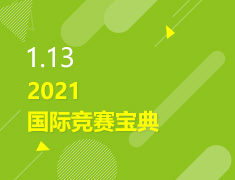 1.13丨2021美高国际竞赛宝典