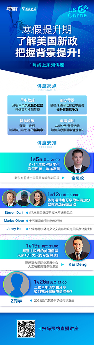 美国本科1月系列线上讲座