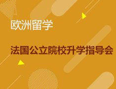 1.9|法国公立院校录取梦校指导会