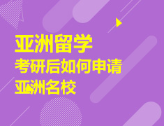 1.10|考研后如何申请亚洲名校