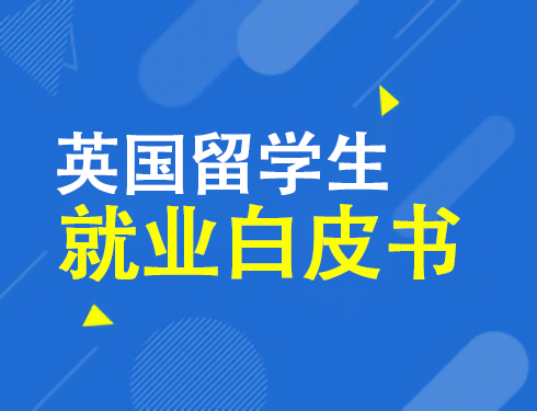 1.13|英国就业白皮书发布会
