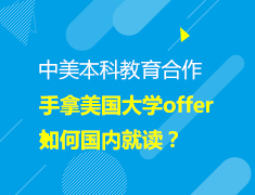 1.9美本offer如何国内就读？